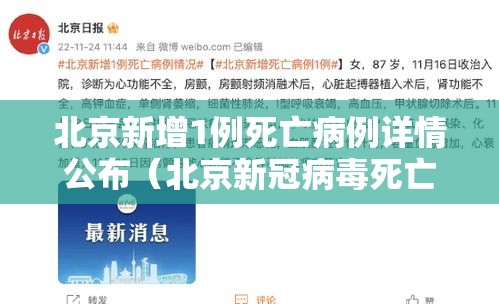 北京新增1例死亡病例详情公布（北京新冠病毒死亡病例详细情况）