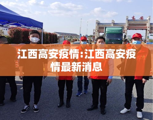 江西高安疫情:江西高安疫情最新消息 江西高安疫情:江西高安疫情最新消息