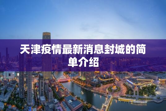 天津疫情最新消息封城的简单介绍 天津疫情最新消息封城的简单介绍
