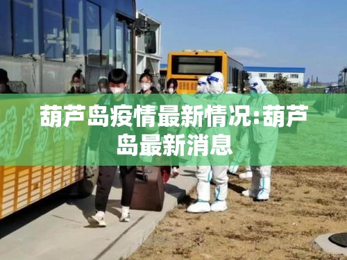葫芦岛疫情最新情况:葫芦岛最新消息 葫芦岛疫情最新情况:葫芦岛最新消息