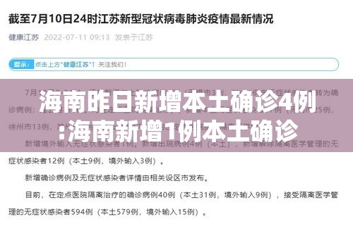 海南昨日新增本土确诊4例:海南新增1例本土确诊