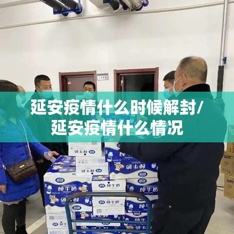 延安疫情什么时候解封/延安疫情什么情况 延安疫情什么时候解封/延安疫情什么情况