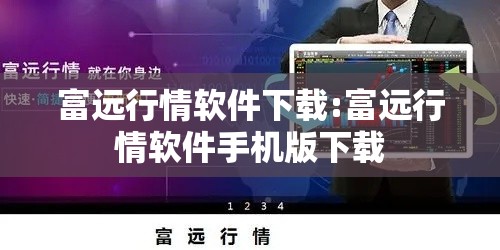 富远行情软件下载:富远行情软件手机版下载