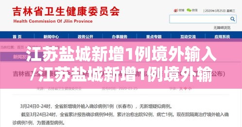 江苏盐城新增1例境外输入/江苏盐城新增1例境外输入病例
