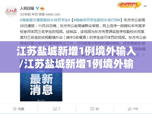 江苏盐城新增1例境外输入/江苏盐城新增1例境外输入病例