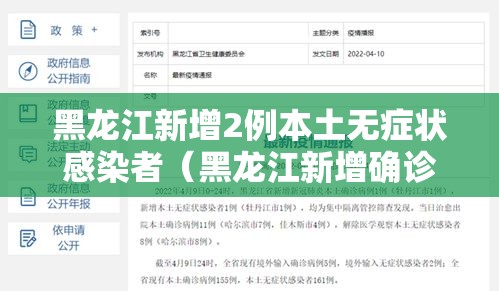 黑龙江新增2例本土无症状感染者（黑龙江新增确诊病例5例无症状感染者3例）