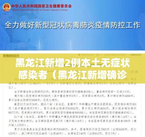 黑龙江新增2例本土无症状感染者（黑龙江新增确诊病例5例无症状感染者3例）
