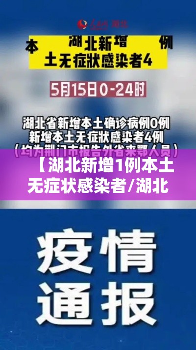 【湖北新增1例本土无症状感染者/湖北新增14例无症感染】