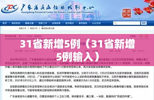 31省新增5例(31省新增5例输入) 31省新增5例(31省新增5例输入)