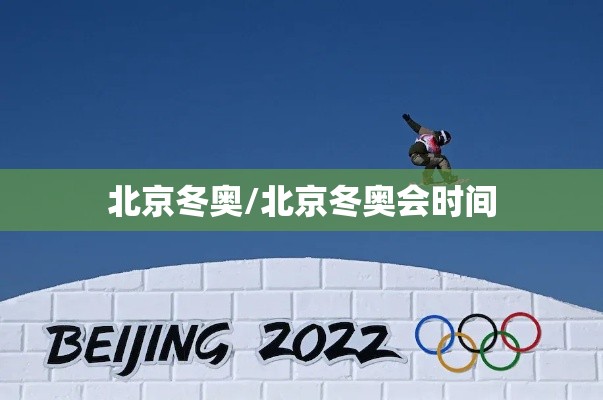 北京冬奥/北京冬奥会时间 北京冬奥/北京冬奥会时间