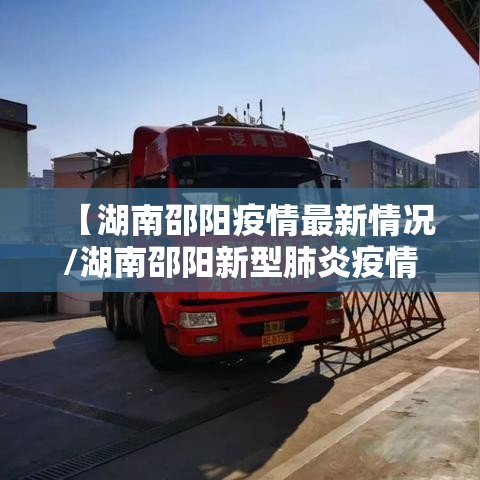 【湖南邵阳疫情最新情况/湖南邵阳新型肺炎疫情最新消息】