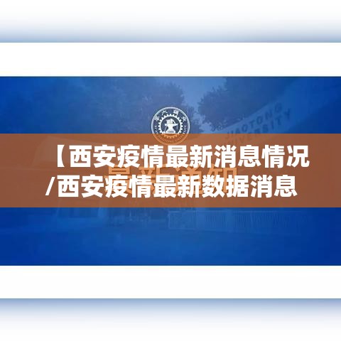 【西安疫情最新消息情况/西安疫情最新数据消息】