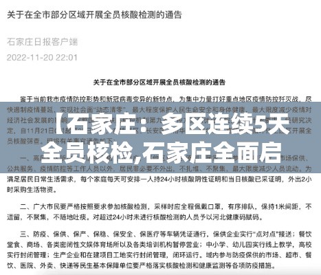 【石家庄:多区连续5天全员核检,石家庄全面启动全员核酸检测】 【石家庄:多区连续5天全员核检,石家庄全面启动全员核酸检测】