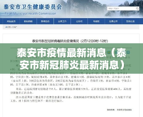 泰安市疫情最新消息（泰安市新冠肺炎最新消息）