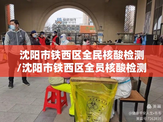 沈阳市铁西区全民核酸检测/沈阳市铁西区全员核酸检测