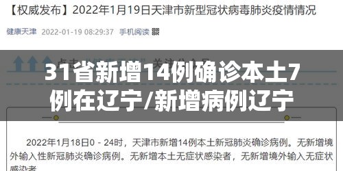 31省新增14例确诊本土7例在辽宁/新增病例辽宁