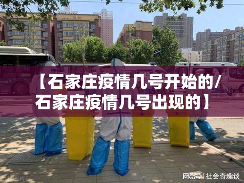 【石家庄疫情几号开始的/石家庄疫情几号出现的】 【石家庄疫情几号开始的/石家庄疫情几号出现的】