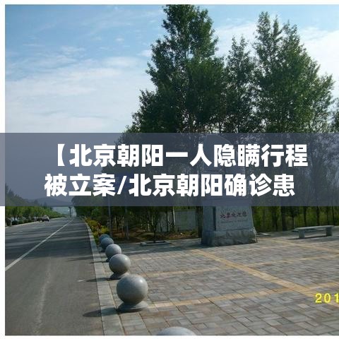 【北京朝阳一人隐瞒行程被立案/北京朝阳确诊患者行动轨迹】