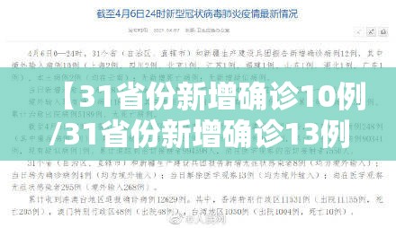 【31省份新增确诊10例/31省份新增确诊13例】