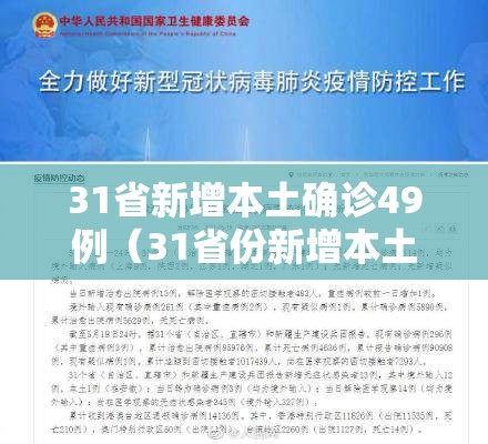 31省新增本土确诊49例（31省份新增本土确诊47例）