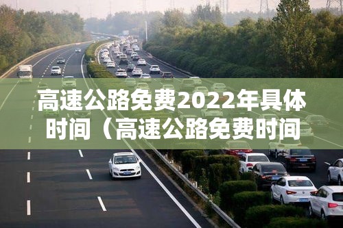 高速公路免费2022年具体时间（高速公路免费时间2020最新）