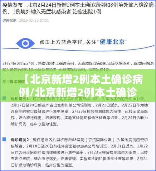 【北京新增2例本土确诊病例/北京新增2例本土确诊病例】 【北京新增2例本土确诊病例/北京新增2例本土确诊病例】