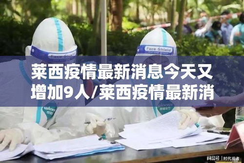 莱西疫情最新消息今天又增加9人/莱西疫情最新消息今天又增加9人病例
