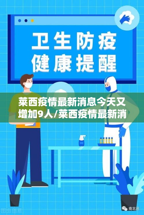 莱西疫情最新消息今天又增加9人/莱西疫情最新消息今天又增加9人病例