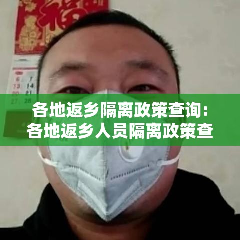 各地返乡隔离政策查询:各地返乡人员隔离政策查询