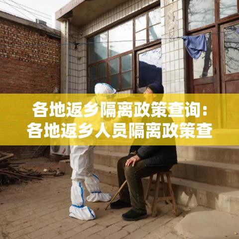 各地返乡隔离政策查询:各地返乡人员隔离政策查询