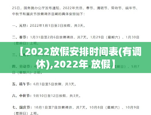 【2022放假安排时间表(有调休),2022年 放假】 【2022放假安排时间表(有调休),2022年 放假】