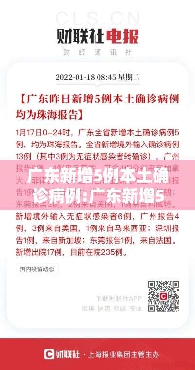 广东新增5例本土确诊病例:广东新增5例本土确诊病例分布 广东新增5例本土确诊病例:广东新增5例本土确诊病例分布