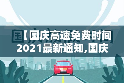 【国庆高速免费时间2021最新通知,国庆高速免费多少时间】