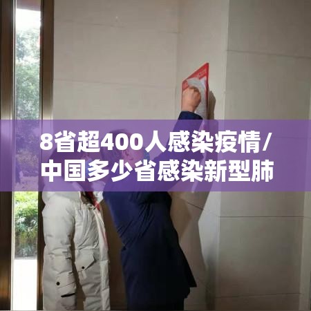 8省超400人感染疫情/中国多少省感染新型肺炎