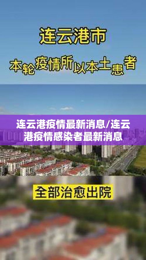 连云港疫情最新消息/连云港疫情感染者最新消息