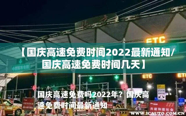 【国庆高速免费时间2022最新通知/国庆高速免费时间几天】 【国庆高速免费时间2022最新通知/国庆高速免费时间几天】