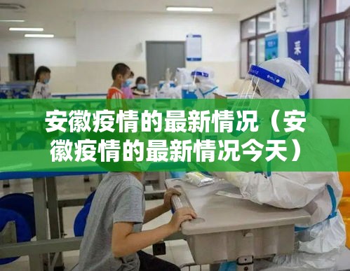 安徽疫情的最新情况（安徽疫情的最新情况今天）