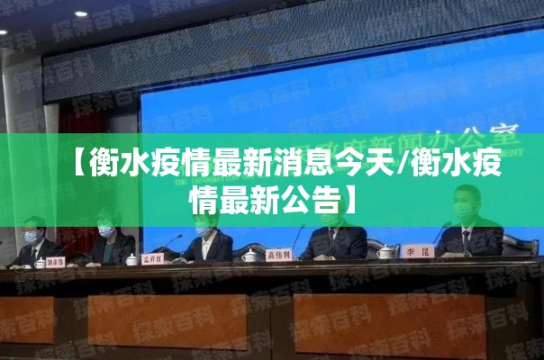 【衡水疫情最新消息今天/衡水疫情最新公告】