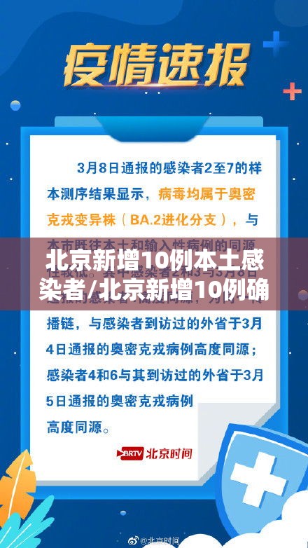 北京新增10例本土感染者/北京新增10例确诊