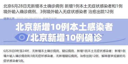 北京新增10例本土感染者/北京新增10例确诊