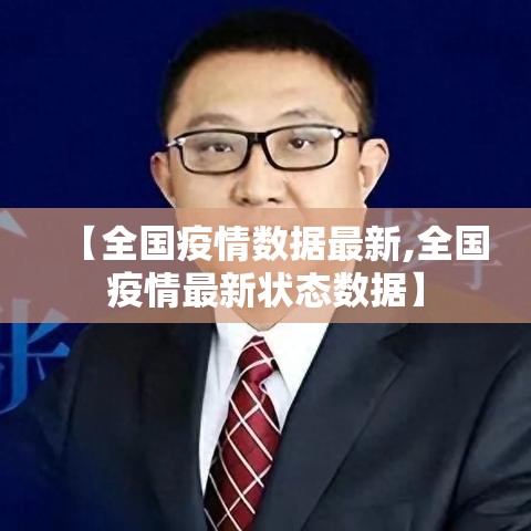 【全国疫情数据最新,全国疫情最新状态数据】 【全国疫情数据最新,全国疫情最新状态数据】