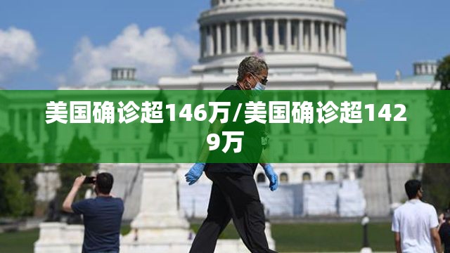 美国确诊超146万/美国确诊超1429万