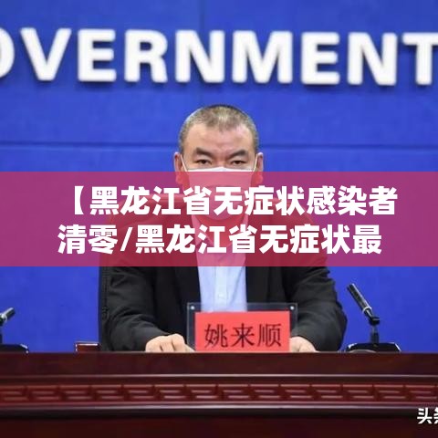 【黑龙江省无症状感染者清零/黑龙江省无症状最新消息】