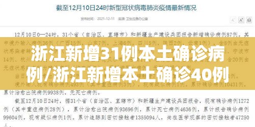 浙江新增31例本土确诊病例/浙江新增本土确诊40例