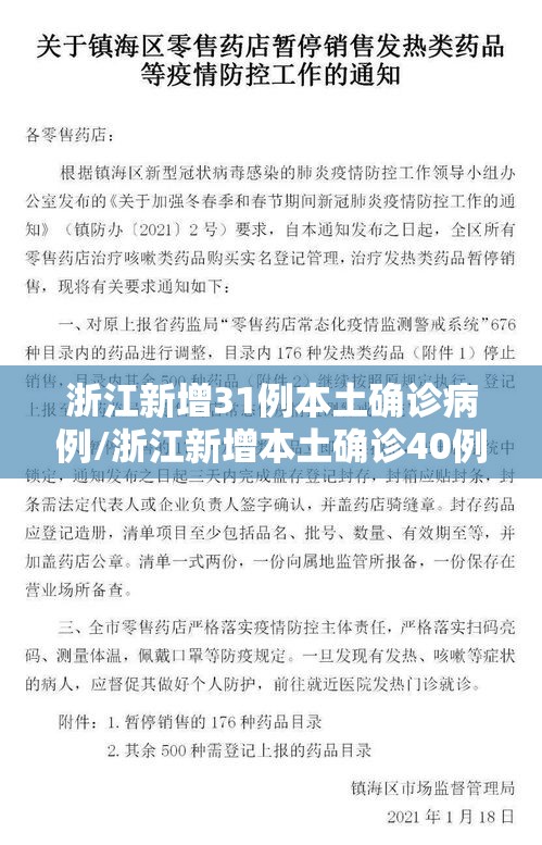 浙江新增31例本土确诊病例/浙江新增本土确诊40例