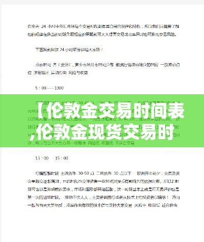 【伦敦金交易时间表,伦敦金现货交易时间】 【伦敦金交易时间表,伦敦金现货交易时间】