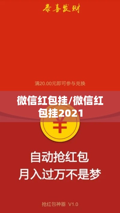 微信红包挂/微信红包挂2021 微信红包挂/微信红包挂2021