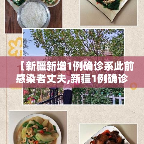 【新疆新增1例确诊系此前感染者丈夫,新疆1例确诊病例】 【新疆新增1例确诊系此前感染者丈夫,新疆1例确诊病例】