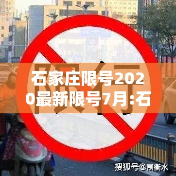 石家庄限号2020最新限号7月:石家庄限号2020最新限号7月几点到几点
