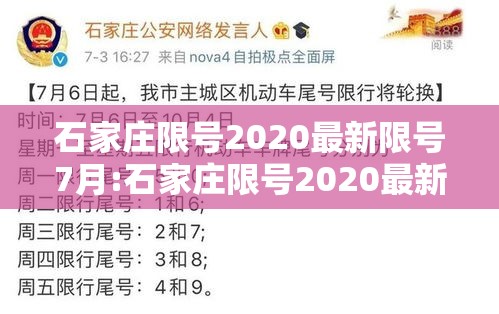石家庄限号2020最新限号7月:石家庄限号2020最新限号7月几点到几点